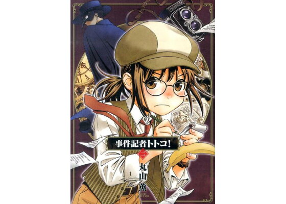 楽天ブックス 事件記者トトコ 2 丸山薫 本 楽天ブックス 事件記者トトコ 2 丸山薫 本